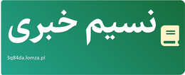 نسیم خبری