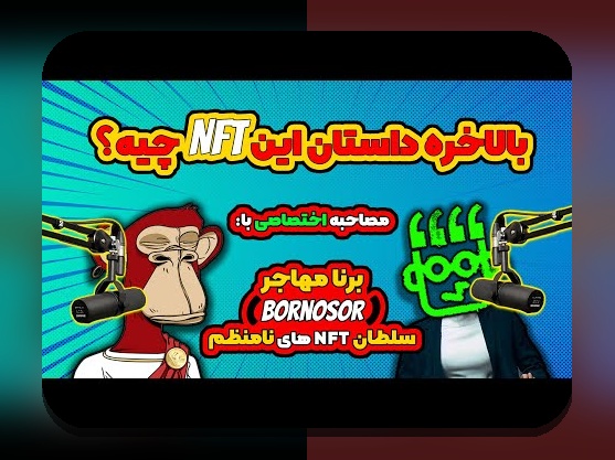 کشف کاربردهای واقعی NFT: چگونه فناوری توکن‌های غیرقابل‌تعویض زندگی روزمره ما را تغییر می‌دهد